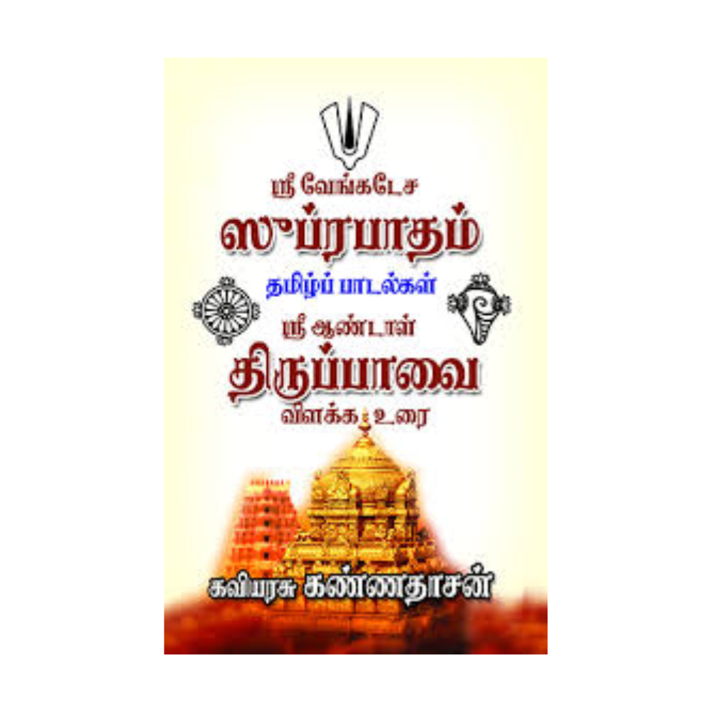 SRI VENKATESA SUPRABHATHAM & THIRUPPAVAI | ஸ்ரீ வேங்கடேச ஸுப்ரபாதம் & திருப்பாவை