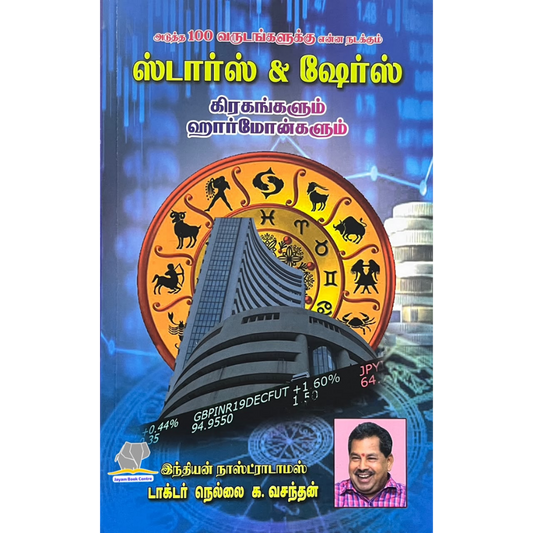 STARS & SHARES - INDIAN NASTRADAMUS |ஸ்டார்ஸ் & ஷேர்ஸ் – இந்திய நாஸ்ட்ரடாமஸ்