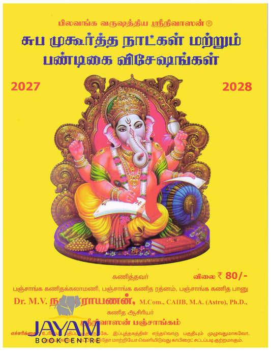 சுபமுகூர்த்த நாட்கள் பஞ்சாங்கம் | SUBAMUKURTHA PANCHANGAM