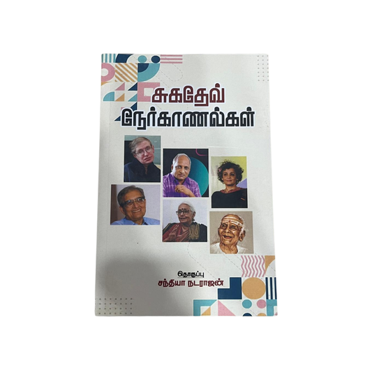 SUGADEV NERKANALGAL |சுகதேவ் நேர்காணல்கள்