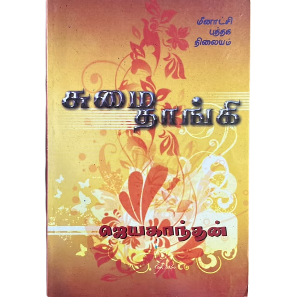 SUMAI THAANGI |சுமை தாங்கி
