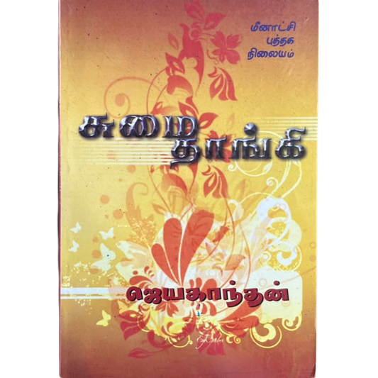 SUMAI THAANGI |சுமை தாங்கி