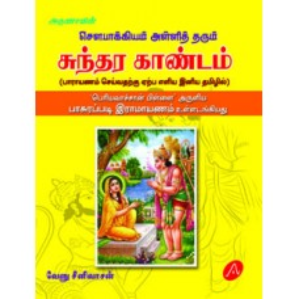 A499  சுந்தரகாண்டம் / SUNDARAKANDAM