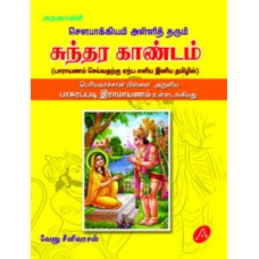 A499  சுந்தரகாண்டம் / SUNDARAKANDAM
