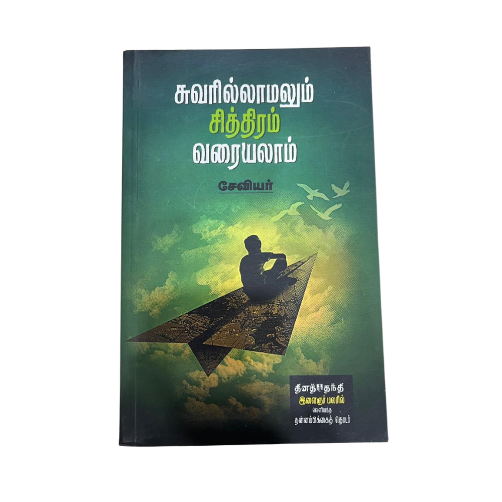 SUVARILLAMAL CHITTHIRAM VARAYALAM |சுவரில்லாமல் சித்திரம் வரையலாம்
