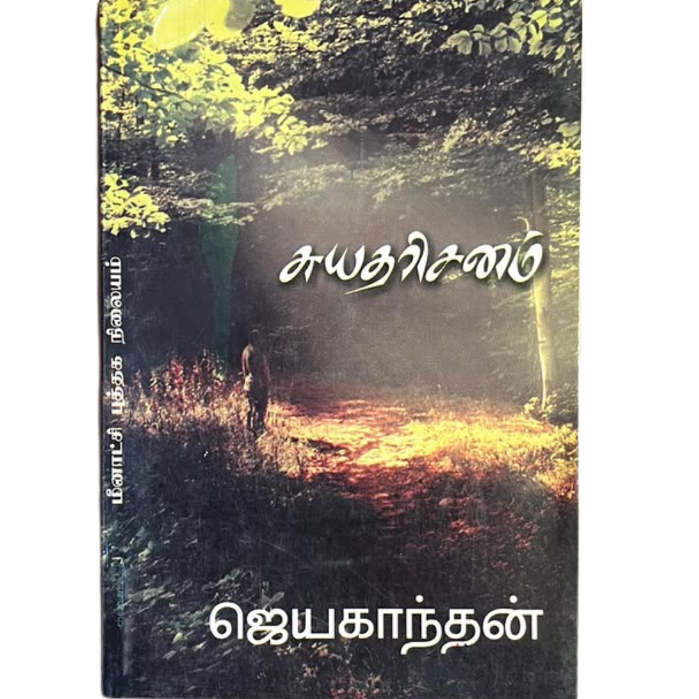 SUYADHARISANAM |சுயதரிசனம்