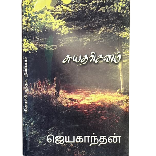 SUYADHARISANAM |சுயதரிசனம்