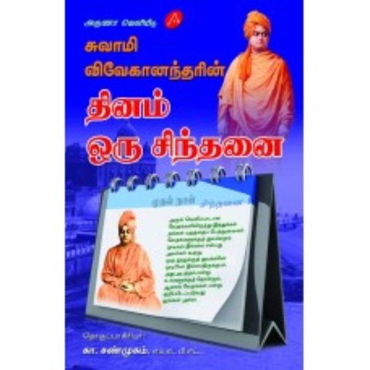 A597  சுவாமி விவேகானந்தரின் தினம் ஒரு சிந்தனை/ VIVEKANANTHAR DHINAM ORU SINTHANAI
