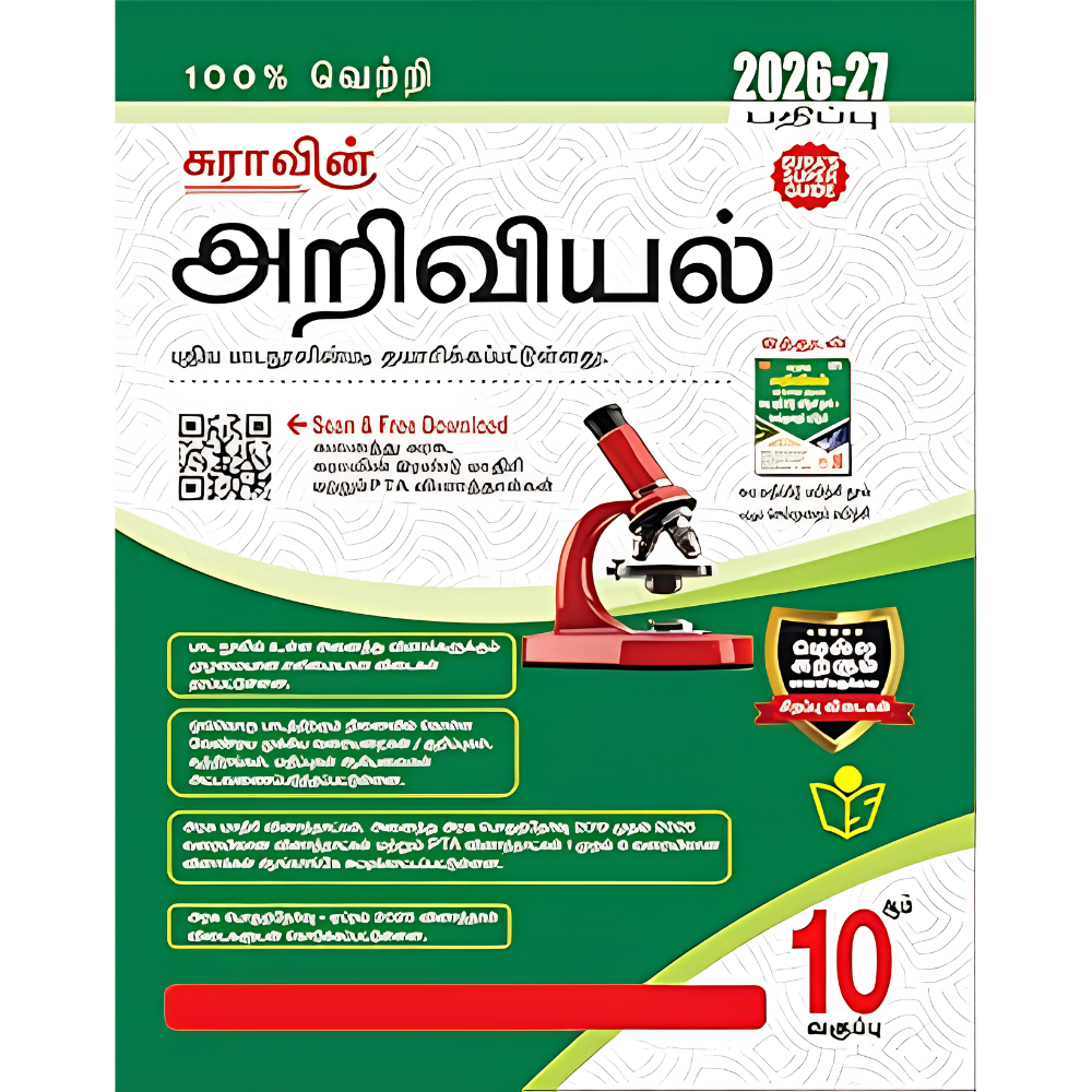 அறிவியல் - 10 சுரா