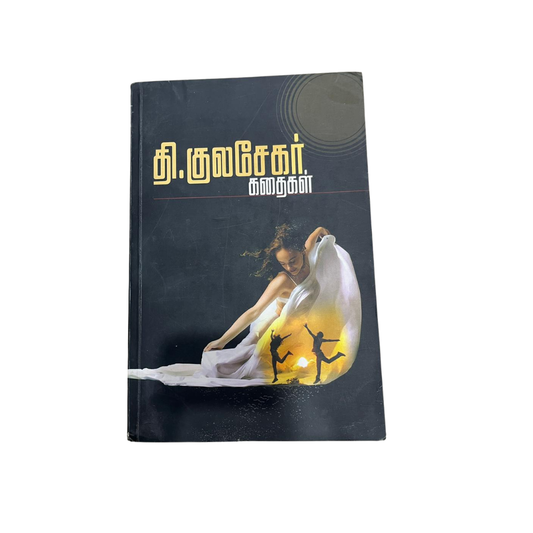 T.KULASHEKAR KADHAIGAL |டி. குலசேகர் கதைகள்