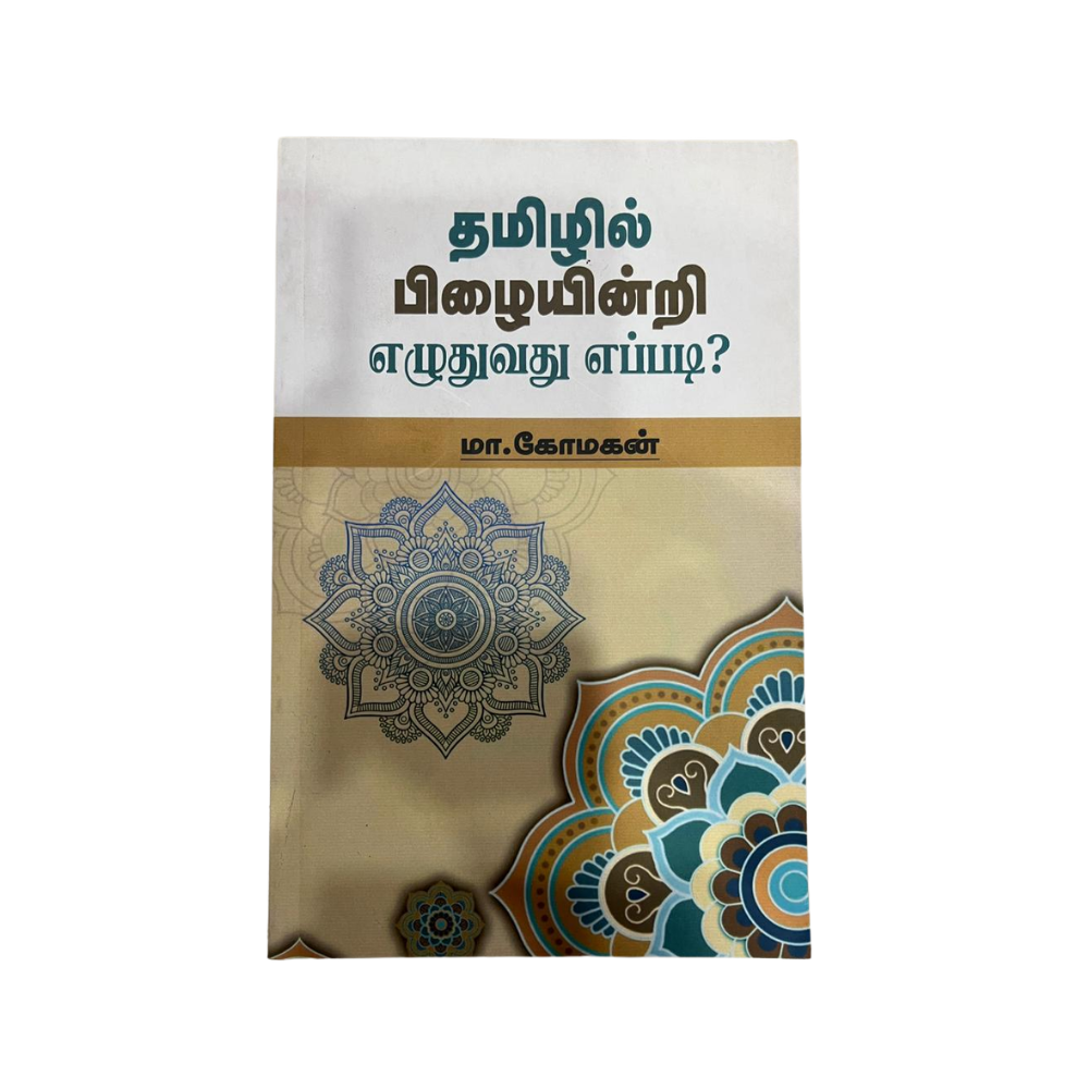 TAMILIL PIZHAIYINRI EZHUTHUVATHU EPPADI |தமிழில் பிழையின்றி எழுதுவது எப்படி