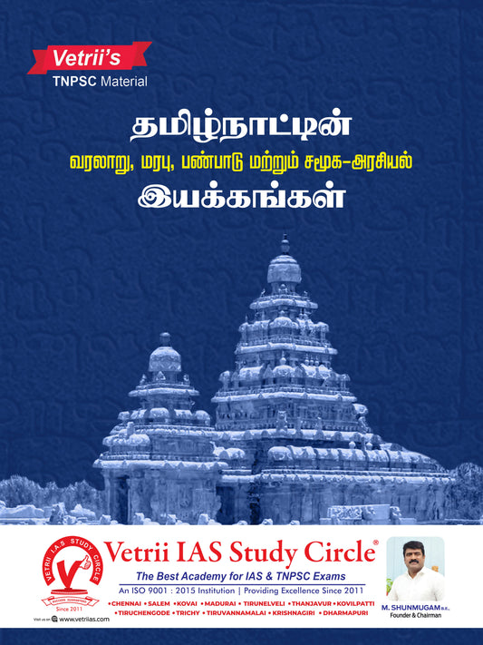 தமிழ்நாட்டின் வரலாறு, மரபு,பண்பாடு | TAMILNADIN VARALARU MARABU PANPADU MATRUM SAMUGA