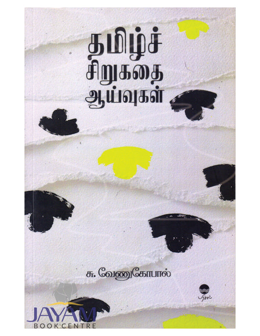 TAMIL SIRUKADHAI AAIVUGAL