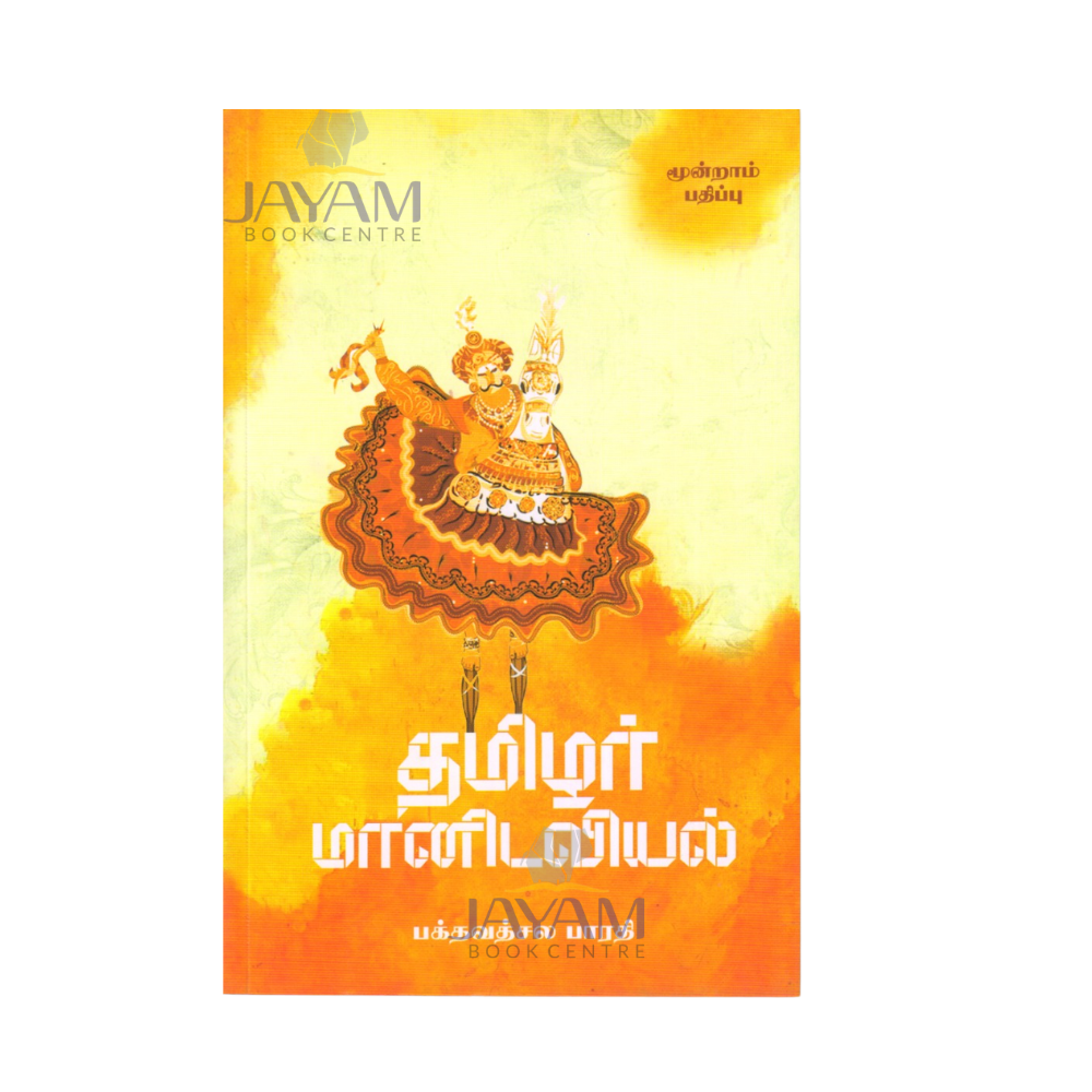 TAMIZHAR MAANIDAVIYAL |தமிழர் மானுடவியல்