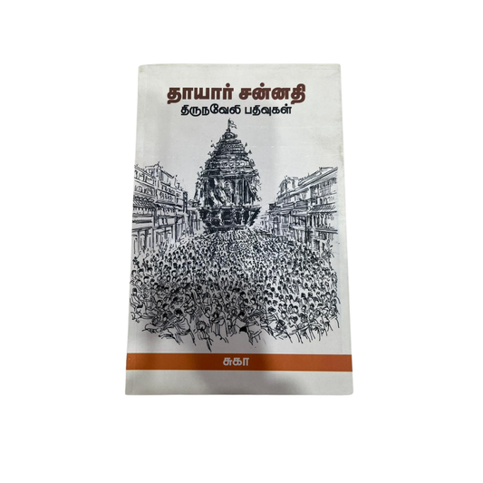THAAYAR SANNATHI |தாயார் சன்னதி