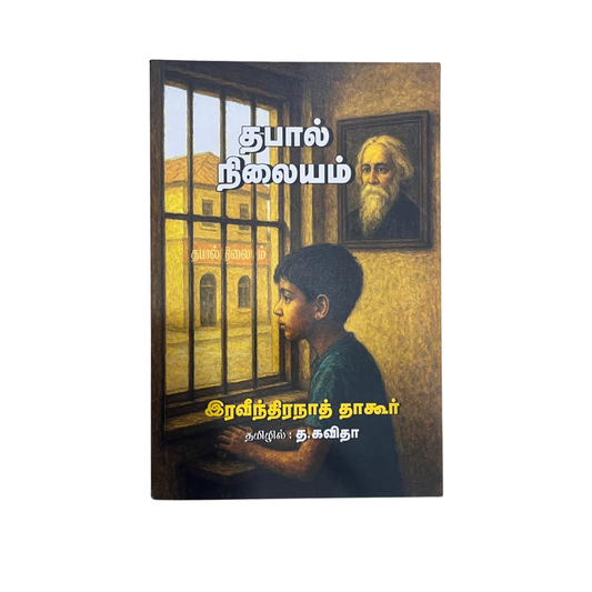 THABAAL NILAYAM |தபால் நிலையம்