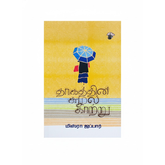 தாகத்தின் சுழல் காற்று | THAGATHINSUZHAL KAATRU