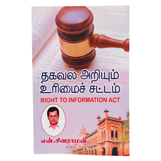 THAGAVAL ARIYUM URIMAI SATTAM