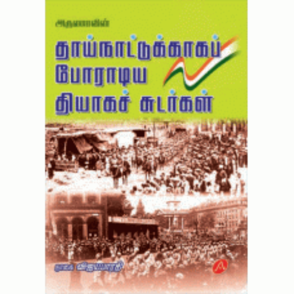 A44  தாய்நாட்டுக்காகப் போராடிய தியாகச் சுடர்கள்/ THAI NATUKKAGA PORADIA THIYAGASUDAR