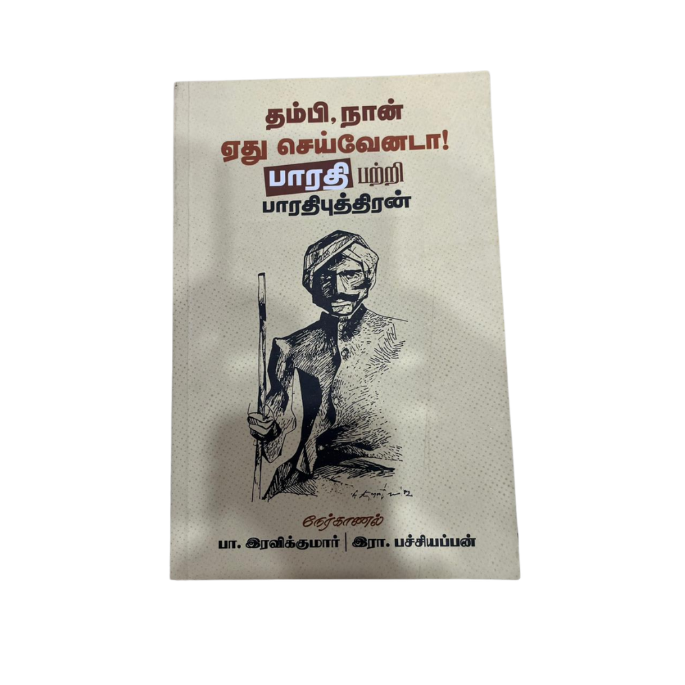 THAMBI, NAAN ETHU SEIVENADA ..|தம்பி, நான் எது செய்வேனடா..