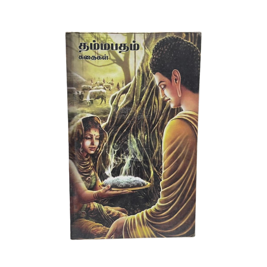 THAMMAPATHAM |தம்மபதம்