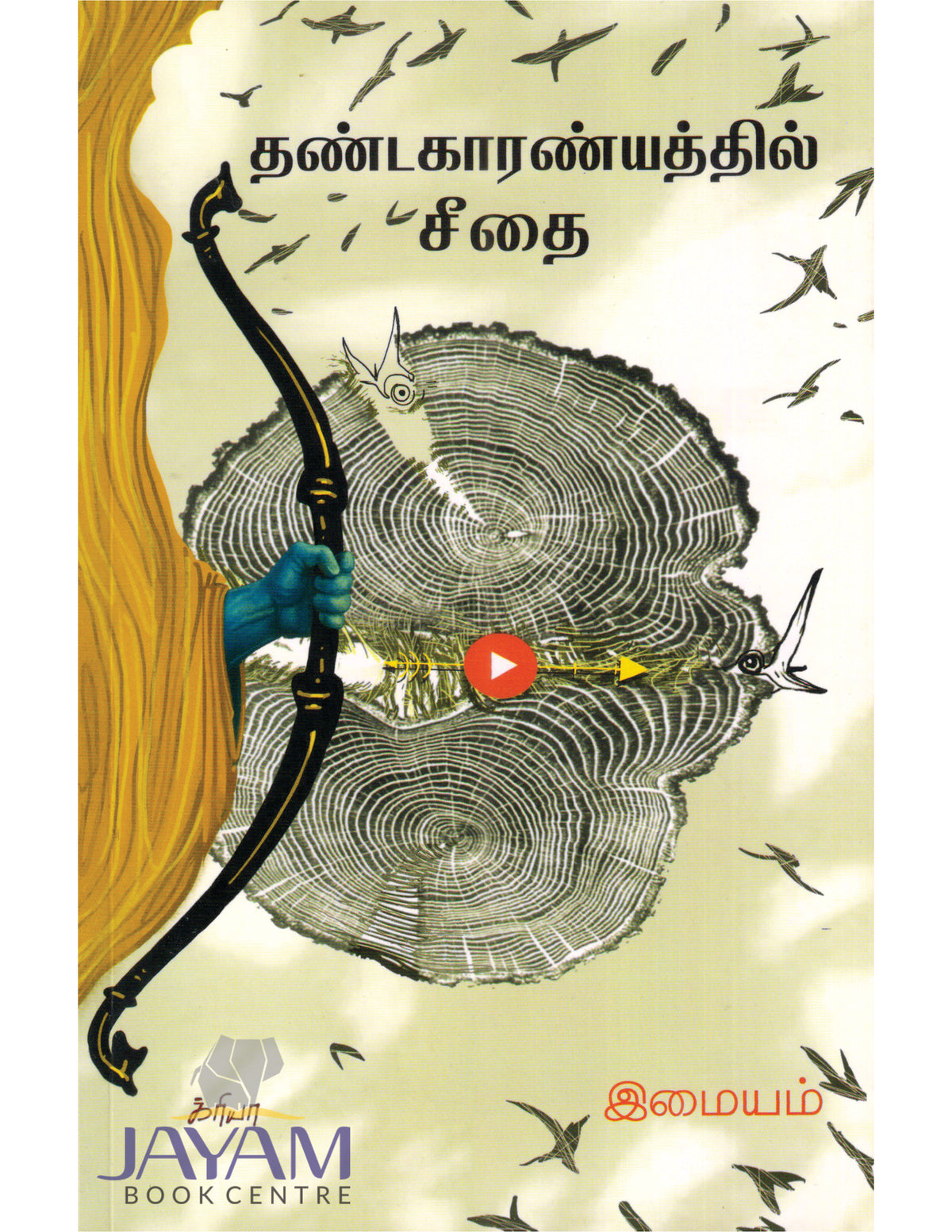 THANDAKAARANYATHIL SEETHAI | தண்டகாரண்யத்தில் சீதை