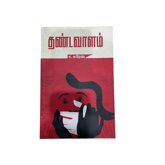 THANDAVAALAM |தண்டவாளம்