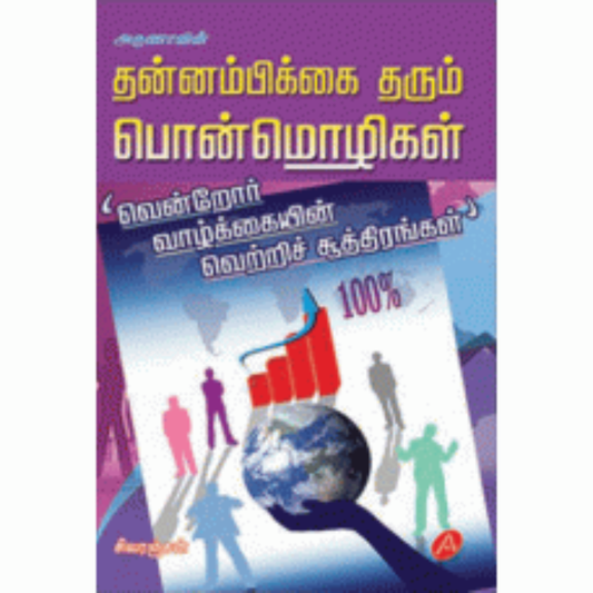 A77   Description Reviews (0) SIZE : 12.5 x 18 cm  தன்னம்பிக்கை தரும் பொன்மொழிகள்/ THANNAMBIKKAI THARUM PONMOLIGAL