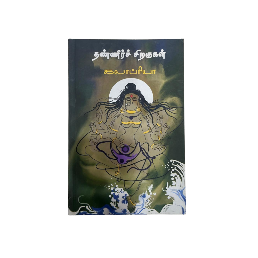 THANNEER SIRAGUKAL