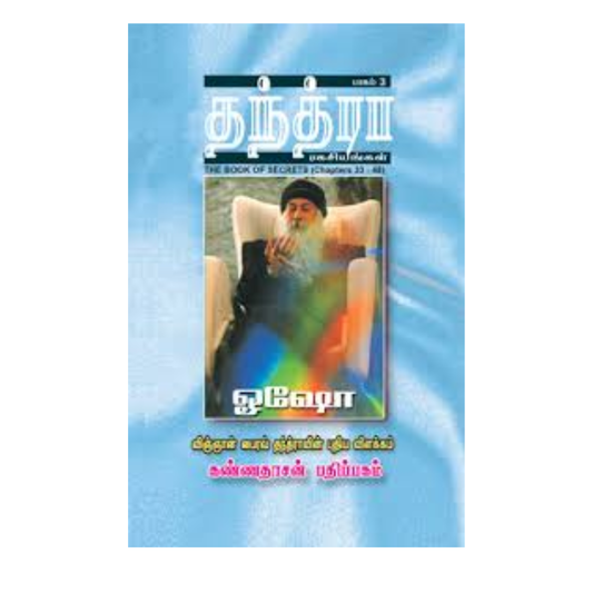 THANTRA RAGASIYANGAL- 3 | தந்த்ரா ரகசியங்கள்- 3