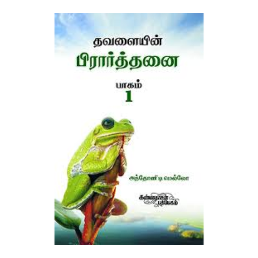 THAVALAIYIN PRATTHANAI -1 | தவளையின் பிரார்த்தனை பாகம் 1