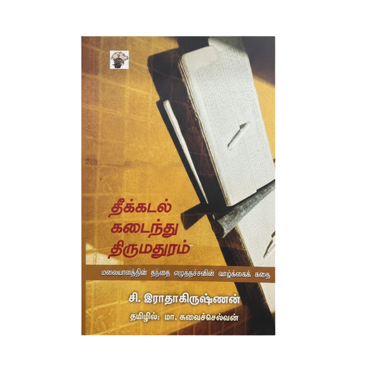 தீக்கடல் கடைந்து திருமதுரம்|THEEKADAL KADAINTHU THIRUMADHURAM
