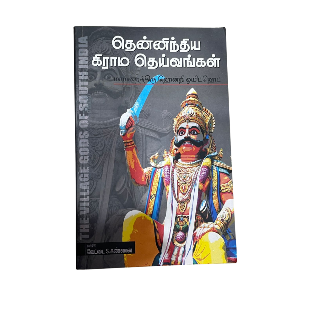 THENNINDIA GRAMA DEIVANGAL |தென்னிந்திய கிராமத் தெய்வங்கள்