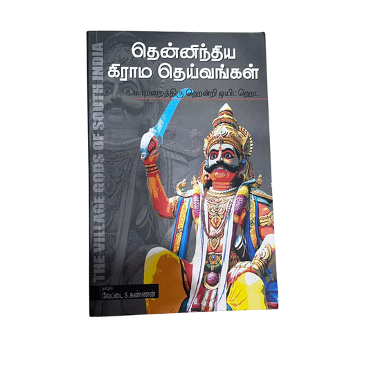 THENNINDIA GRAMA DEIVANGAL |தென்னிந்திய கிராமத் தெய்வங்கள்
