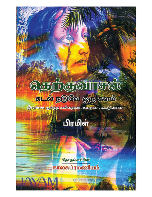 THERUKUVASAL : KADAL NADUVE ORU KALAM