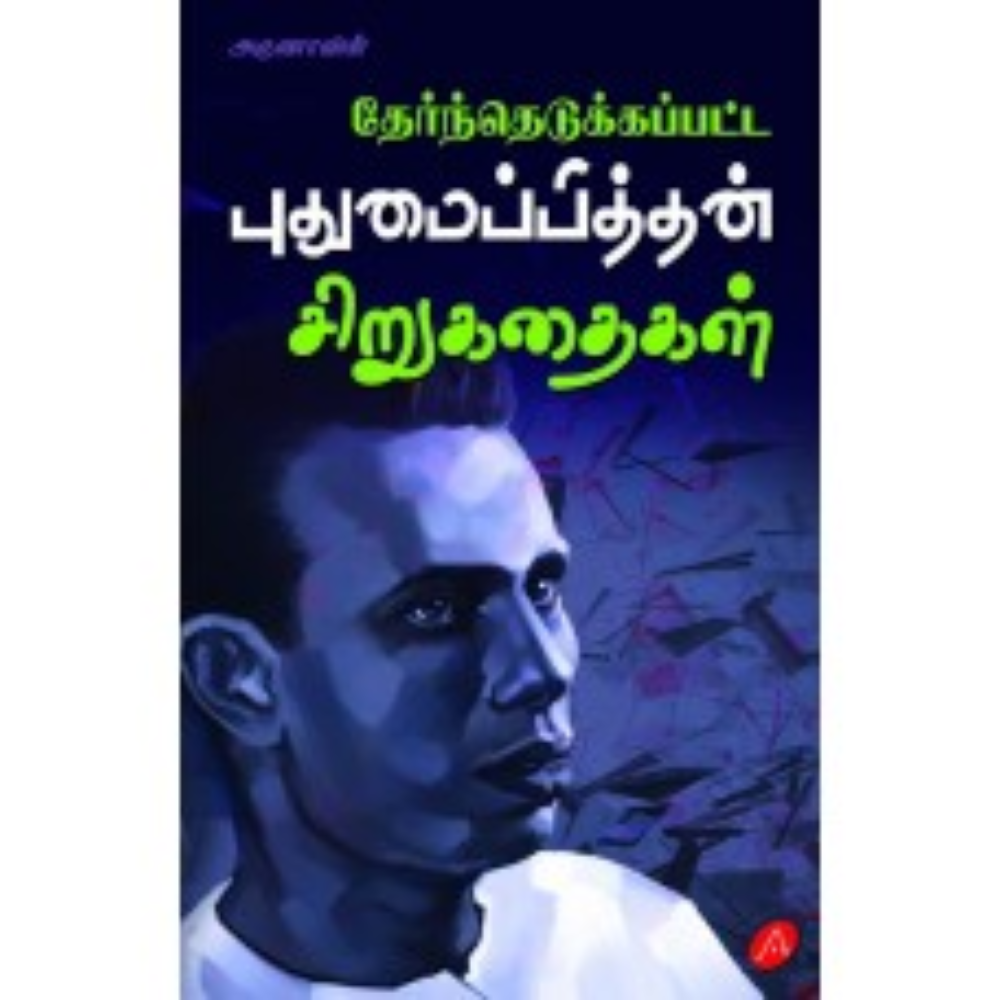 A547  தேர்ந்தெடுக்கப்பட்ட புதுமைப்பித்தன் சிறுகதைகள்/ PUTHUMAIPITTHAN SIRUKATHAI