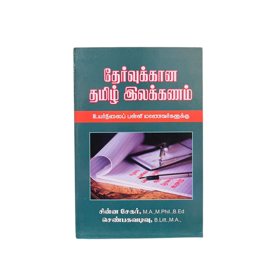 THERVUKKANA TAMIL ILAKKANAM