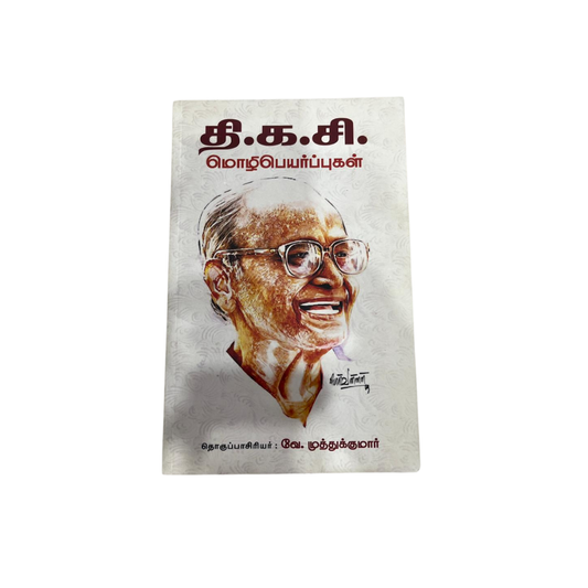 THI. KA. SI. MOLZHIPEYARPUGA |தி.க.சி. மொழிபெயர்ப்புகள்