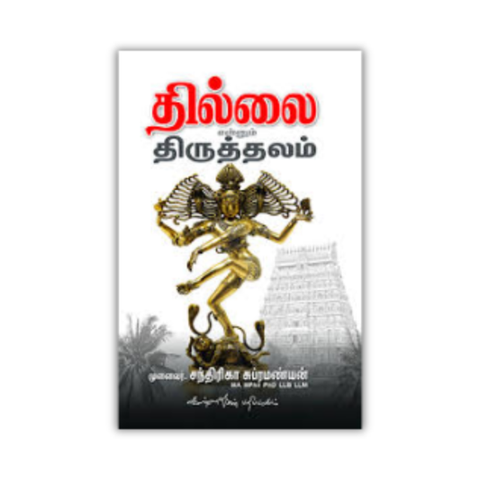 THILLAI ENNUM THIRUTHALAM | தில்லை என்னும் திருத்தலம்