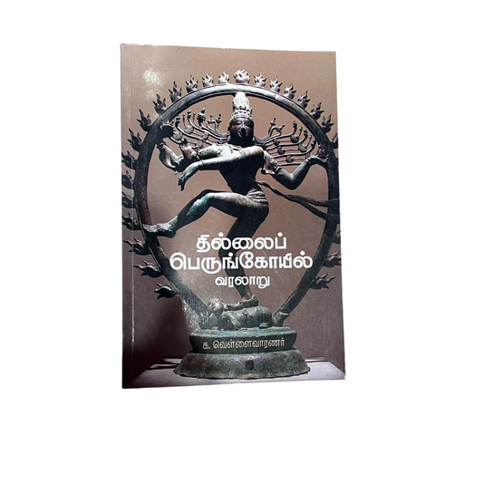 THILLAI PERUNGOYIL VARALARU |தில்லை பெருங்கோயில் வரலாறு