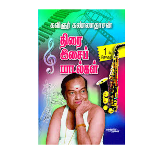 THIRAI ISAI PADALGAL - 1 |திரை இசைப் பாடல்கள் - 1