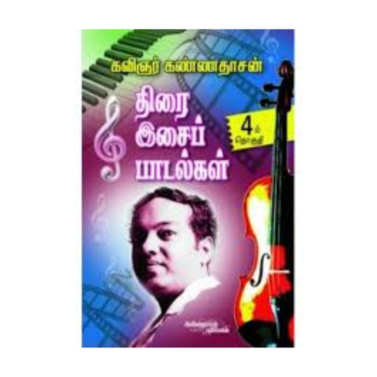 THIRAI ISAI PADALGAL - 4 |திரை இசைப் பாடல்கள் - 4