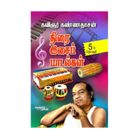 THIRAI ISAI PADALGAL - 5 |திரை இசைப் பாடல்கள் - 5