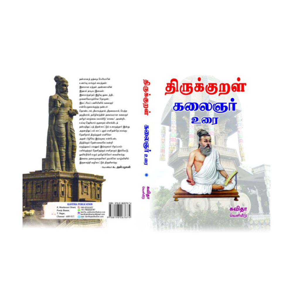 THIRUKURAL (KALAIGNAR URAI RS.300)