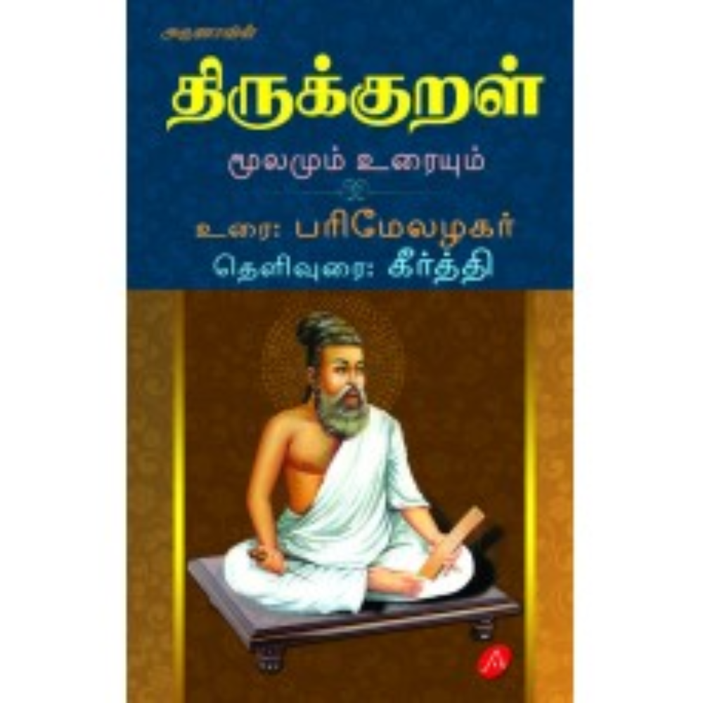 A456 திருக்குறள் இருவர் உரை/  THIRUKKURAL IRUVAR URAI