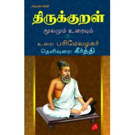 A456 திருக்குறள் இருவர் உரை/  THIRUKKURAL IRUVAR URAI