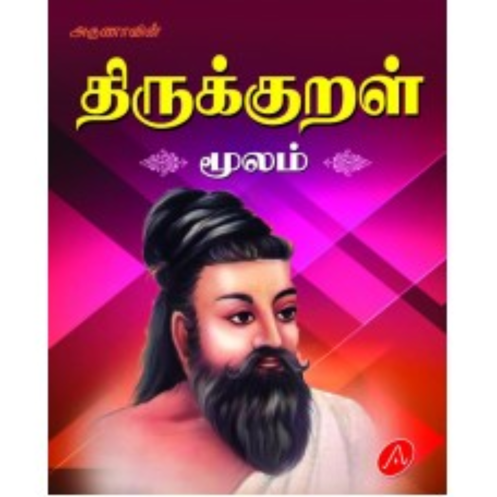 A535  திருக்குறள் மூலம்/ THIRUKKURAL (MOOLAM)