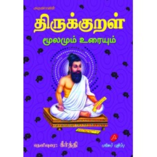 A464  திருக்குறள் மூலமும் உரையும் பரிசுப் பதிப்பு/ THIRUKURAL MOOLAMUM URAI GIFT