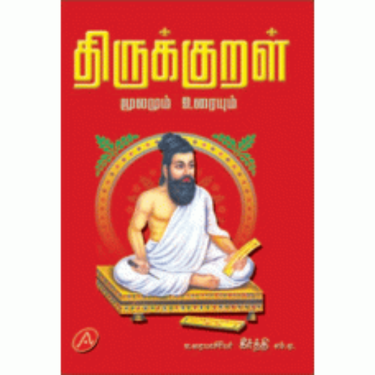 திருக்குறள் மூலமும் உரையும்/ THIRUKKURAL  (A21) RS.60