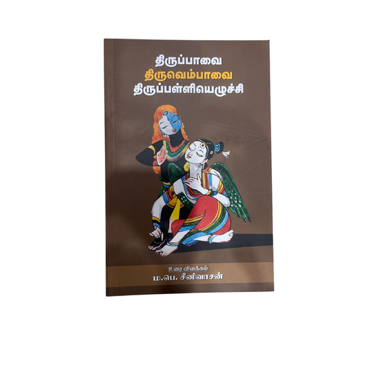 THIRUPPAVAI THIRUVEMPAVAI THIRUPALLIEZHUCCHI